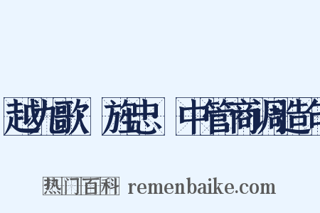 越九歌·旌忠·中管商调造句是什么意思的图片